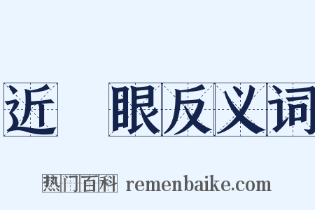 近視眼反义词是什么意思的图片